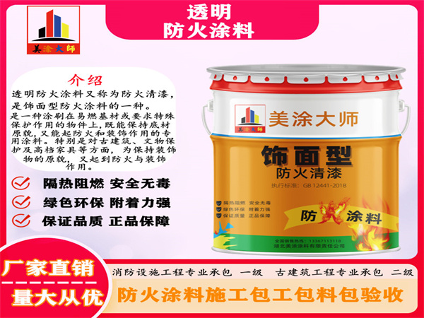 杭锦透明防火涂料